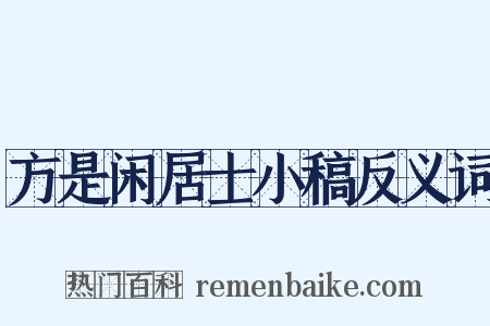 方是闲居士小稿反义词是什么意思的图片